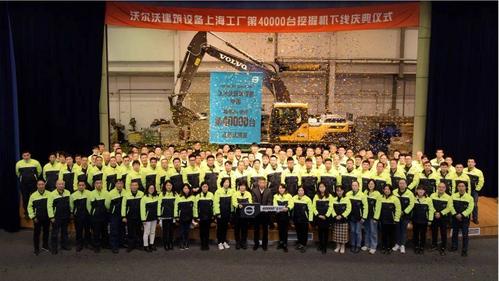 沃尔沃建筑设备上海工厂第40,000台设备成功下线!_中国